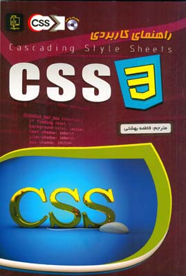 راهنمای کاربردی CSS 3